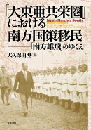 【謝恩価格本】「大東亜共栄圏」における南方国策移民