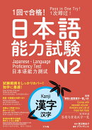 1回で合格!日本語能力試験N2 漢字
