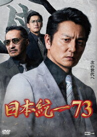 日本統一73 [ 本宮泰風 ]