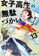 女子高生の無駄づかい　（13）