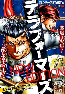 テラフォーマーズNEW　EDITION火星編（1）