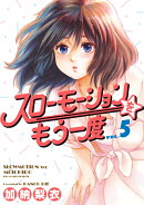 スローモーションをもう一度（5）