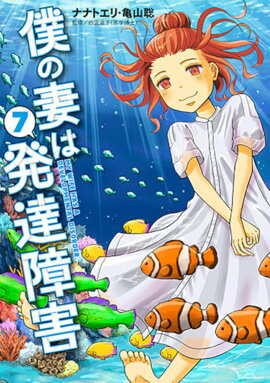 僕の妻は発達障害 7