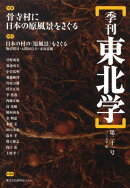 季刊東北学（第21号）