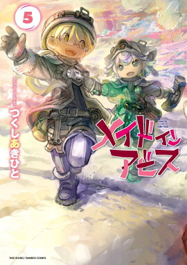 メイドインアビス（5）