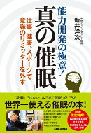 能力開発の極意！ 真の「催眠」