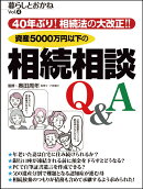 資産5000万円以下の相続相談Q＆A