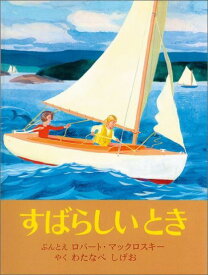 すばらしいとき （世界傑作絵本シリーズ） [ ロバート・マックロスキー ]