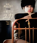 【楽天ブックス限定抽選特典】月曜日のユカ【Blu-ray】(抽選でオリジナル賞品が当たる)