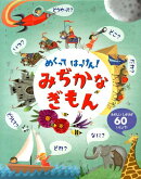 めくってはっけん！みぢかなぎもん