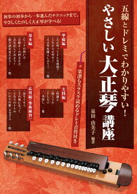 やさしい大正琴講座 五線とドレミでわかりやすい！ [ 泉田由美子 ]