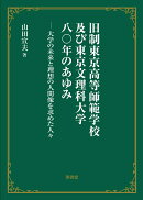 旧制東京高等師範学校及び東京文理科大学八〇年のあゆみ