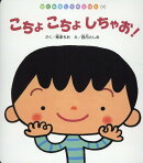こちょこちょしちゃお!