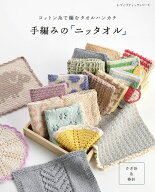 コットン糸で編むハンカチ　手編みの「ニッタオル」 （レディブティックシリーズ）