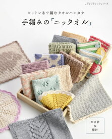 コットン糸で編むハンカチ　手編みの「ニッタオル」 （レディブティックシリーズ）