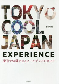 TOKYO COOL JAPAN EXPERIENCE 東京で体験できるクールジャパンガイド [ Beretta ]