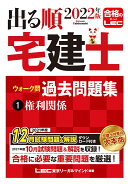 2022年版 出る順宅建士 ウォーク問過去問題集 1 権利関係