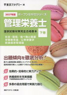 管理栄養士国家試験対策完全合格教本（2027年版　下巻） 社会・環境／食べ物と健康／栄養教育論／公衆栄…