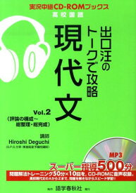 出口汪のトークで攻略現代文（vol．2） （実況中継CD-ROMブックス） [ 出口汪 ]