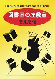 【POD】図書室の座敷童 [ そえだ信 ]