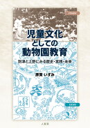 児童文化としての動物園教育