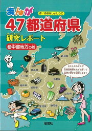 楽天ブックス: まんが47都道府県研究レポート（全6巻セット）改訂2版 