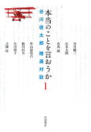 本当のことを言おうか（1） 谷川俊太郎 精選対話 [ 谷川 俊太郎 ]