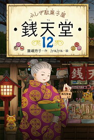 ふしぎ駄菓子屋　銭天堂12 （ふしぎ駄菓子屋銭天堂） [ 廣嶋玲子 ]