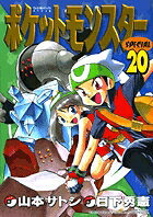 ポケットモンスターSPECIAL（20）
