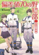 偏差値70の野球部 レベル1 難関合格編 [ 松尾 清貴 ]