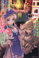 エロゲファンタジーみたいな異世界のモブ村人に転生したけど折角だからハーレムを目指す3