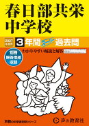 春日部共栄中学校（2027年度用）