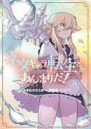 ネタキャラ転生とかあんまりだ！THE COMIC（8）