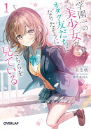 学園一の美少女がオタク友だちになりたそうにこちらを見ている 1