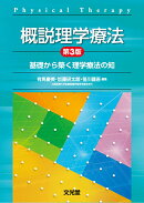 概説理学療法 第3版　基礎から築く理学療法の知