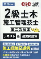 2級土木施工管理技士第二次検定　テキスト＆過去問題集（2026年度版） [ CIC出版 ]