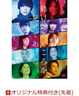 【楽天ブックス限定先着特典】砕け散るところを見せてあげる(A4ビジュアルシート)