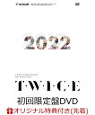 【楽天ブックス限定先着特典】TWICE JAPAN DEBUT 5th Anniversary　『T・W・I・C・E』(初回限定盤DVD)(マルチケース) …