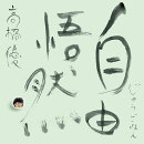【抽選特典】自由悟然 (初回限定盤C 3CD＋DVD)(CDショップ抽選会参加権)