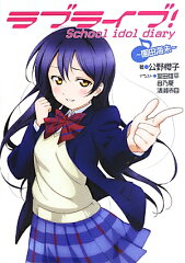 ラブライブ！ School　idol　diary　〜園田海未〜