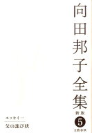 父の詫び状 向田邦子全集〈新版〉 第五巻 [ 向田 邦子 ]