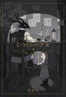 とつくにの少女（4）