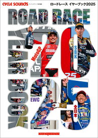 ROAD　RACE　YEAR　BOOK（2025） （Motor　Magazine　Mook　サイクルサウンズ特別）