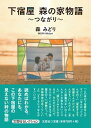 下宿屋森の家物語～つながり～ （文芸社セレクション） [ 森みどり ]