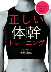 正しい体幹トレーニング 思いどおりのカラダになれる！ [ 有吉与志恵 ]