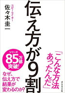 伝え方が9割 [ 佐々木　圭一 ]