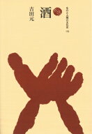 酒 （ものと人間の文化史　172） [ 吉田　元 ]