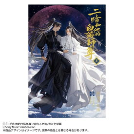 小説「二哈和他的白猫師尊」第5巻（ハスキーとかれのしろねこしずん） [ 肉包不吃肉 ]
