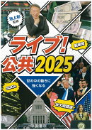 ライブ! 公共2025