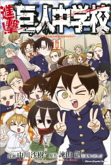 進撃！巨人中学校（11）＜完＞